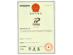 義烏華品貿(mào)易有限公司商標(biāo)證書(shū)